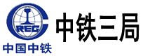 中铁三局